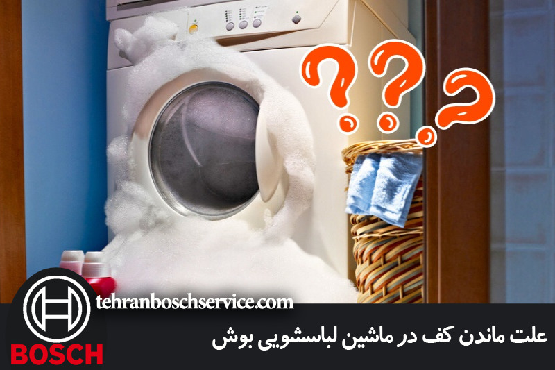 علت ماندن کف در ماشین لباسشویی بوش 